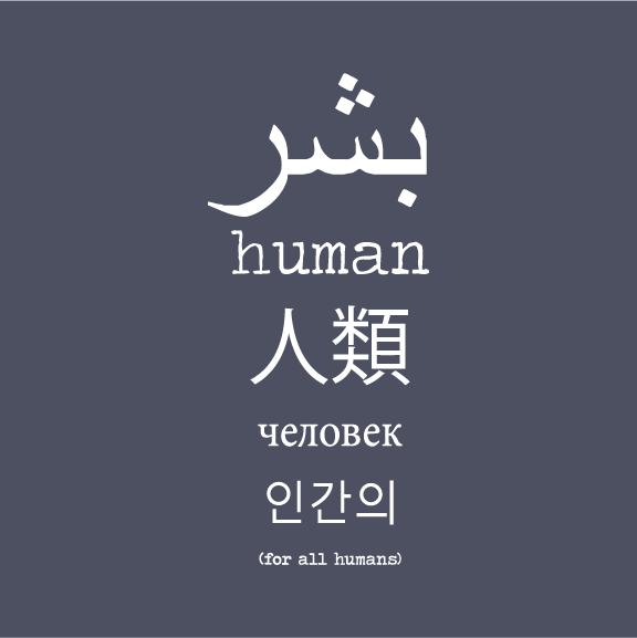 For All Humans shirt design - zoomed